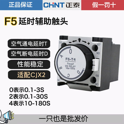 正泰空气延时头交流接触器通断电辅助触头F5-T2 T0 T4 D2 D0 LAD