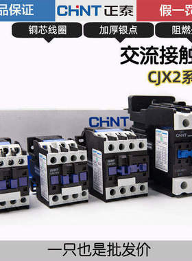 正泰交流接触器三相CJX2-0910 1210 1810 2510 220V 380V 单相