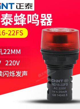 正泰LED声光蜂鸣器闪式ND16-22FS 220V 24V AD16-22SM 22mm报警灯