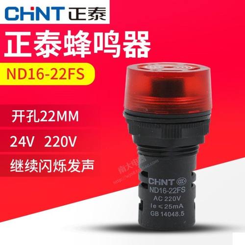 正泰LED声光蜂鸣器闪式ND16-22FS 220V 24V AD16-22SM 22mm报警灯