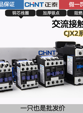 正泰交流接触器三相CJX2-0910 1210 1810 2510 220V 380V 单相