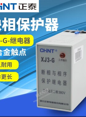 CHNT正泰XJ3-G AC380V电动机水泵断相与相序保护继电器缺相保护