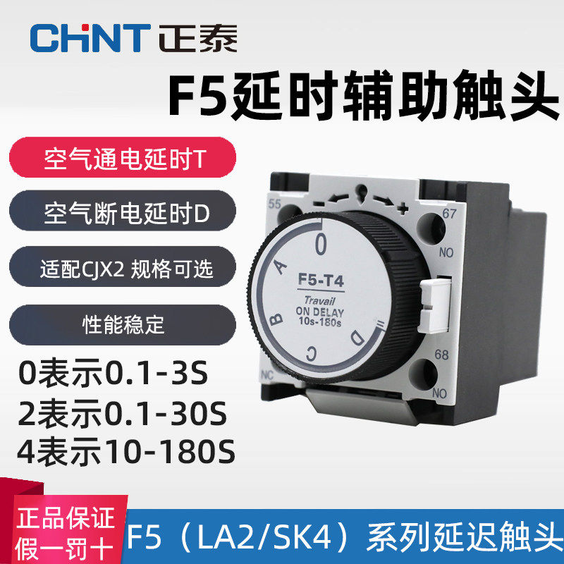 正泰空气延时头交流接触器通断电辅助触头F5-T2 T0 T4 D2 D0 LAD