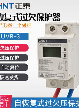 正泰过压自复位40A自动复位延时OUVR-3自复式过欠压保护器家用63A