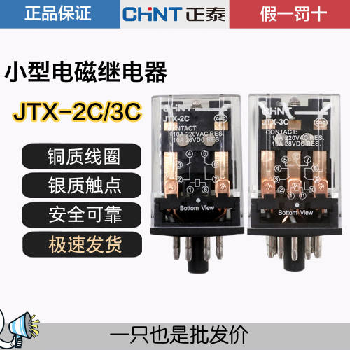 正泰2组JTX-2C 3C 220V DC小型电磁继电器8脚大功率小型继电器