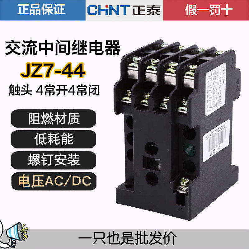 正泰交流中间继电器 JZ7-44 AC24V 36V 48V 110V 127V 220V 380V