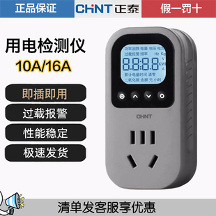 正泰电量计量插座电表计度器空调功率测试仪充电功耗监测家用电费