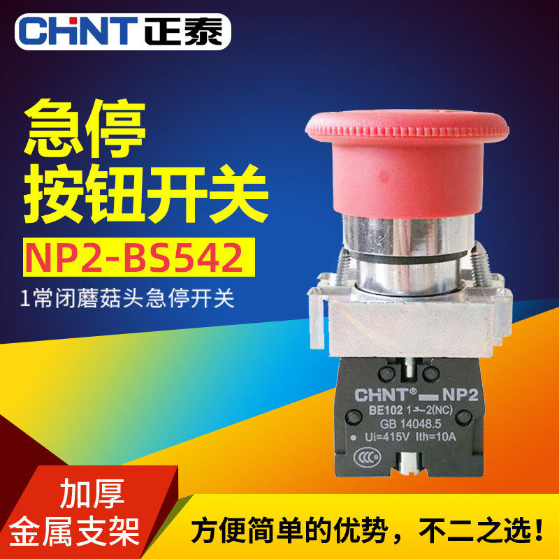 CHNT正泰紧急急停按钮开关XB2NP2-BS542/5/4旋转停止常闭按断22mm