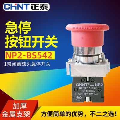 CHNT正泰紧急急停按钮开关XB2NP2-BS542/5/4旋转停止常闭按断22mm