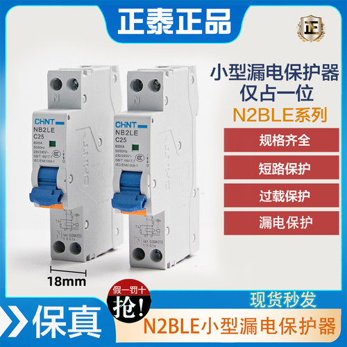 正泰NB2LE空气开关漏电保护器