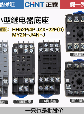 正泰中间小型继电器底座CZF CZT CZY08A  14A11A 8脚RS-NXJ-2Z/4Z
