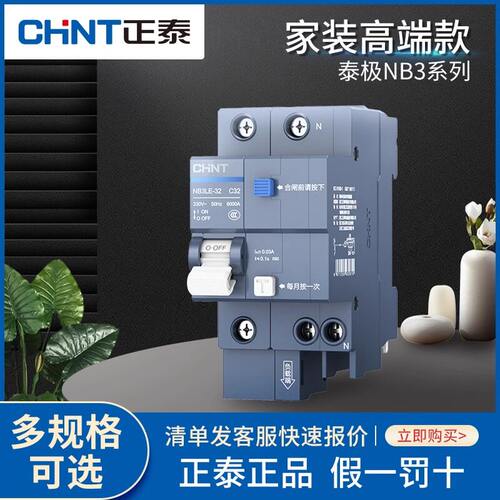正泰NB3LE空气开关带漏电保护器家用高端款泰极系列漏电保护开关