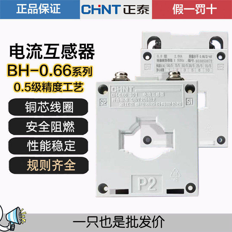 正泰电流互感器BH-0.66 30I孔径200/5 100/5 50/5 40/5 25/5 20/5