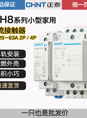 正品正泰家用交流接触器NCH8-20/20 25A40A63A常开常闭220V导轨式