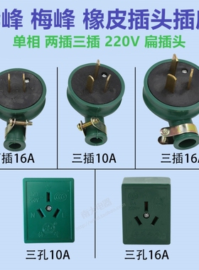 华峰三脚爪绿色橡皮橡胶抗摔单相工业插头插座3插10A/16A 220V