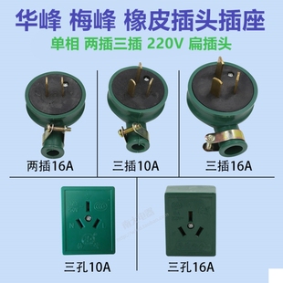 华峰三脚爪绿色橡皮橡胶抗摔单相工业插头插座3插10A/16A 220V