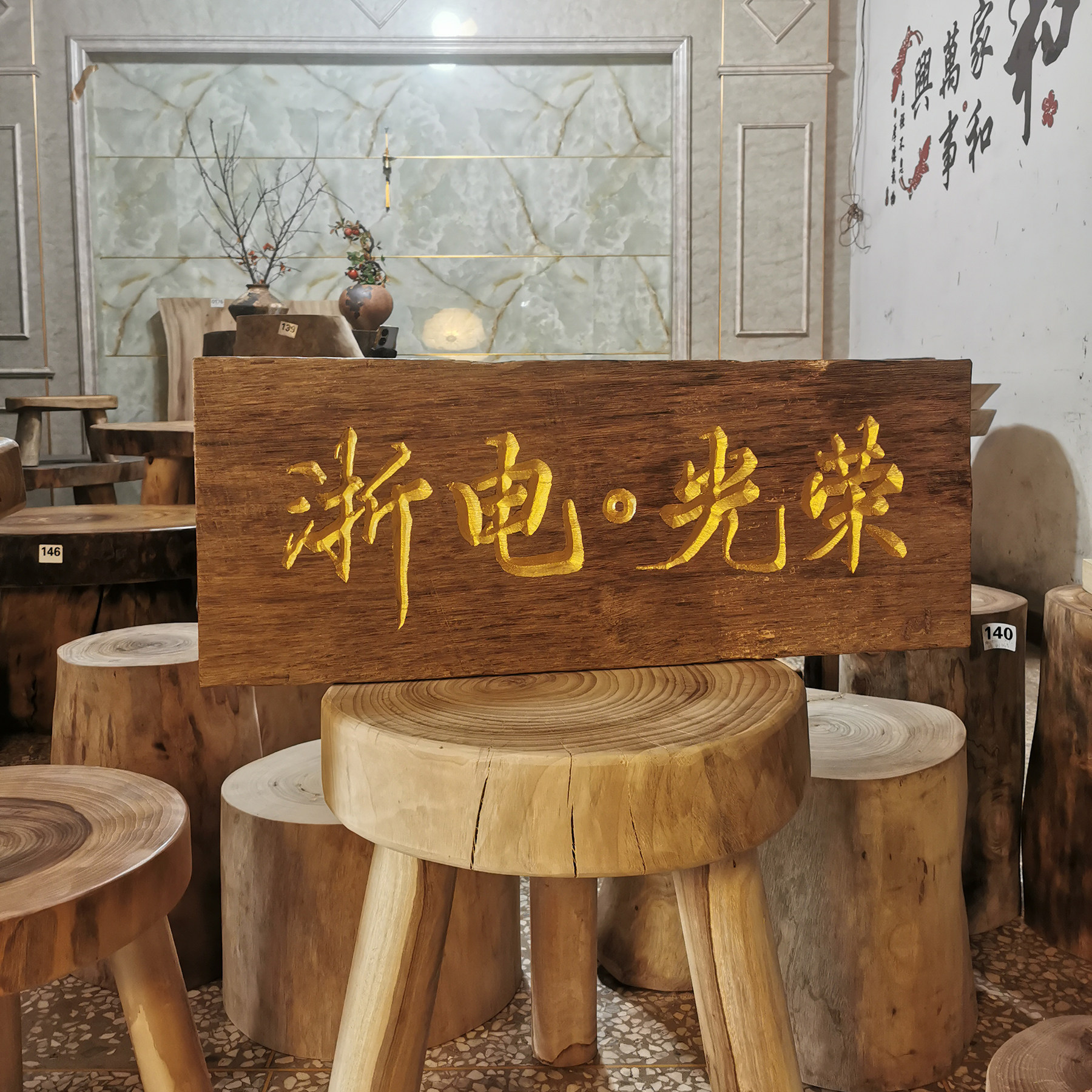 香樟原木异形风化实木门牌