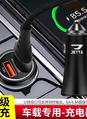 捷达VA3/VS5/VS7专用车载充电器快充双口USB一拖二点烟器超级快充