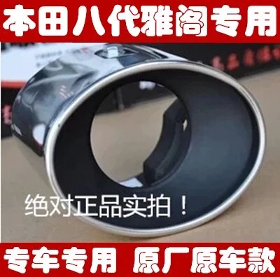 0813款八代雅阁专用排气管尾喉