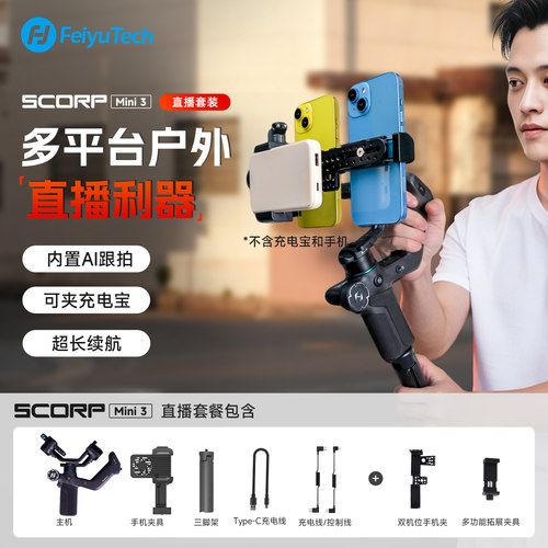 AI跟拍蝎子Mini3直播云台