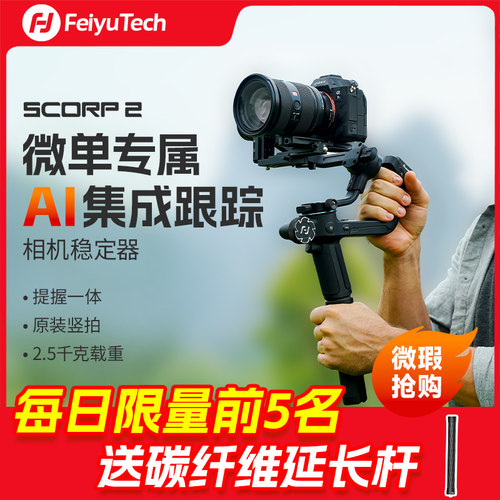 专业云台相机稳定器飞宇蝎子2