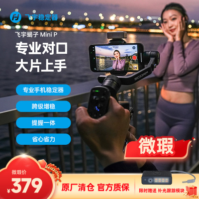 【免费试用 满意再留】微瑕飞宇稳定器蝎子minip手机云台送二合一补光AI跟踪F1全能王蝎子mini2