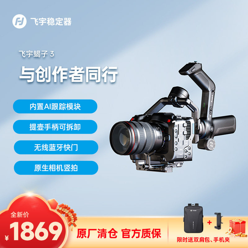 【咨询享优惠】飞宇相机云台稳定器蝎子3相机专业云台稳定器AI智能稳定器可拆卸遥控手柄