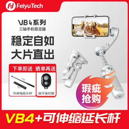 飞宇手机云台直播支架稳定器vb4瑕疵特惠旅行拍摄vlog智能跟拍防抖手持云台手机直播设备可伸缩自拍杆三脚架