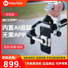 【微瑕】飞宇蝎子mini稳定器直播手机手持稳定器mini2三脚支架自拍摄影拍摄专用便携云台万能多功能官方正品
