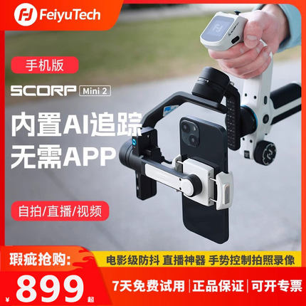 【微瑕】飞宇蝎子mini稳定器直播手机手持稳定器mini2三脚支架自拍摄影拍摄专用便携云台万能多功能官方正品