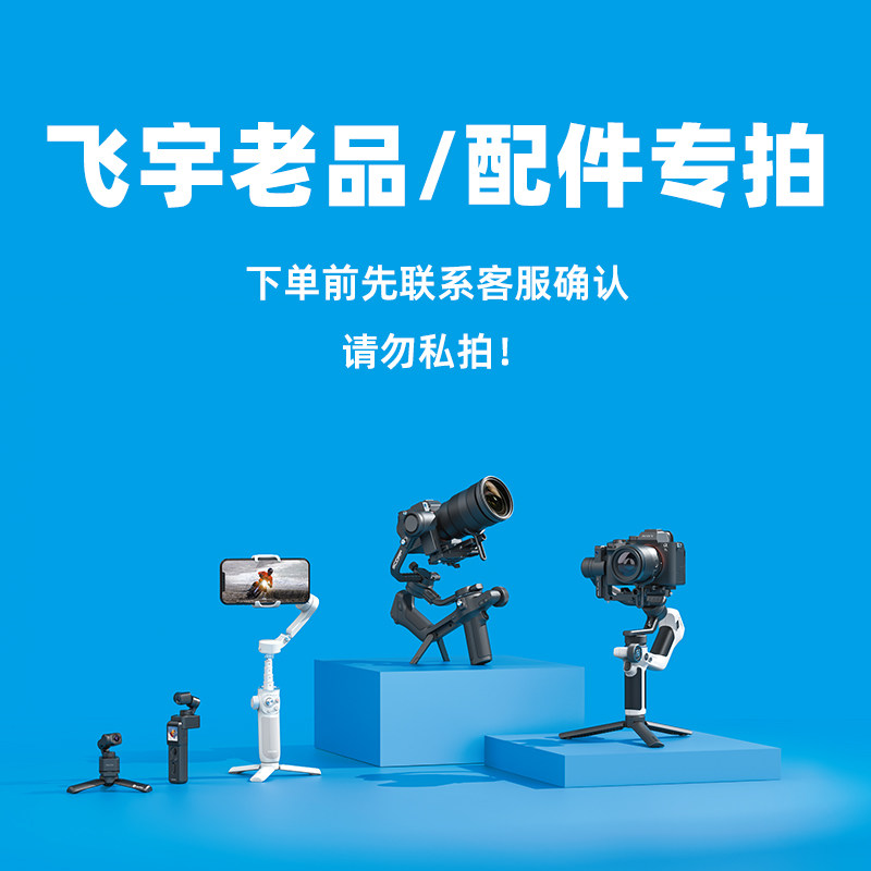 飞宇稳定器老品/配件专用链接特价清仓GoPro稳定器G6蝎子C专属收纳箱延长杆补光灯