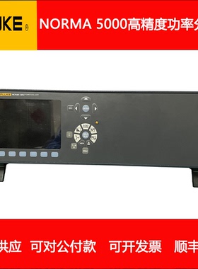 Fluke福禄克NORMA 5000高精度功率分析仪高配现货出售包邮