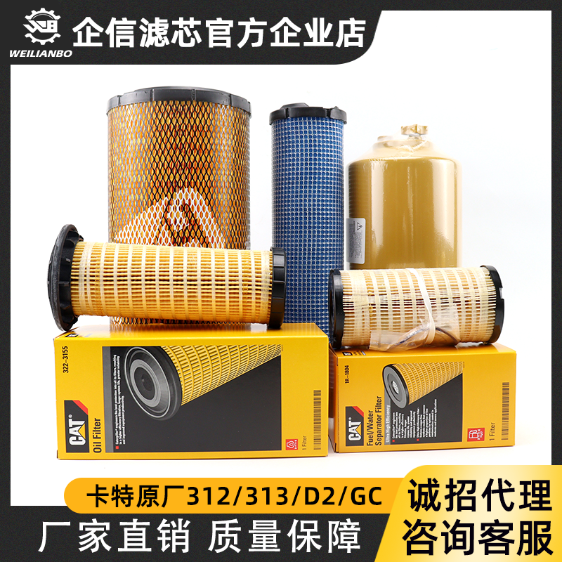卡特原厂312d2gc 313d2gc机油柴油空气滤芯油水分离500小时保养件