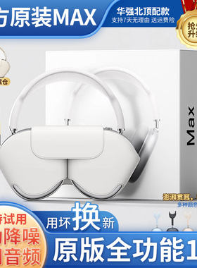 华强北Max2二代头戴式蓝牙耳机Air2适用苹果安卓2026新款主动降噪