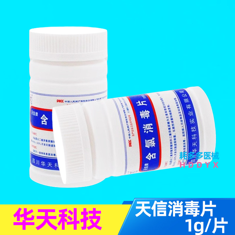 天信含氯消毒泡腾片四川华天消毒片100片/瓶天信牌消毒片,洗护清洁剂/卫生巾/纸/香薰,消毒泡腾片,淘宝优惠券,粉丝福利购,淘宝优惠卷