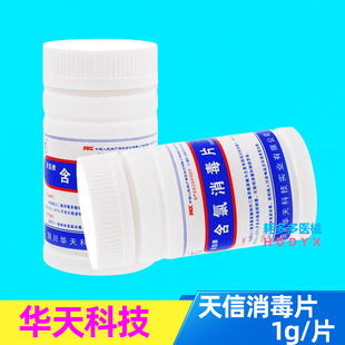 天信含氯消毒泡腾片四川华天消毒片100片/瓶天信牌消毒片