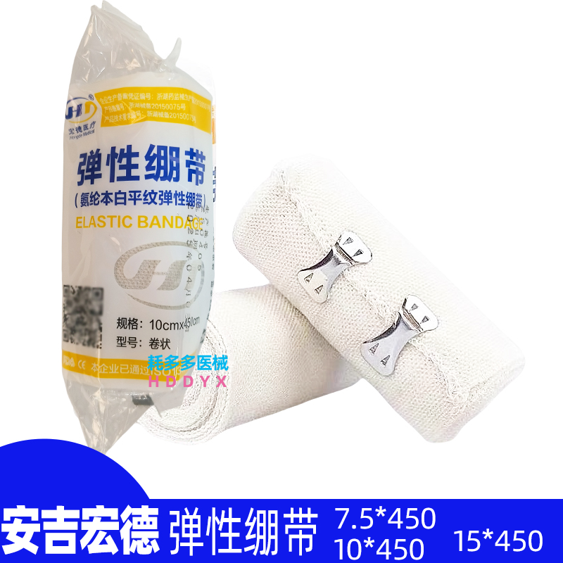 吉安宏德棉医用弹力绷带绷带纱布绷带弹性运动绑带重复使用包邮