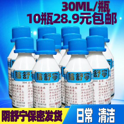 阴舒宁洗液 德阳阴舒宁 妇科洗液男女私处杀菌清洁清洗10小瓶包邮