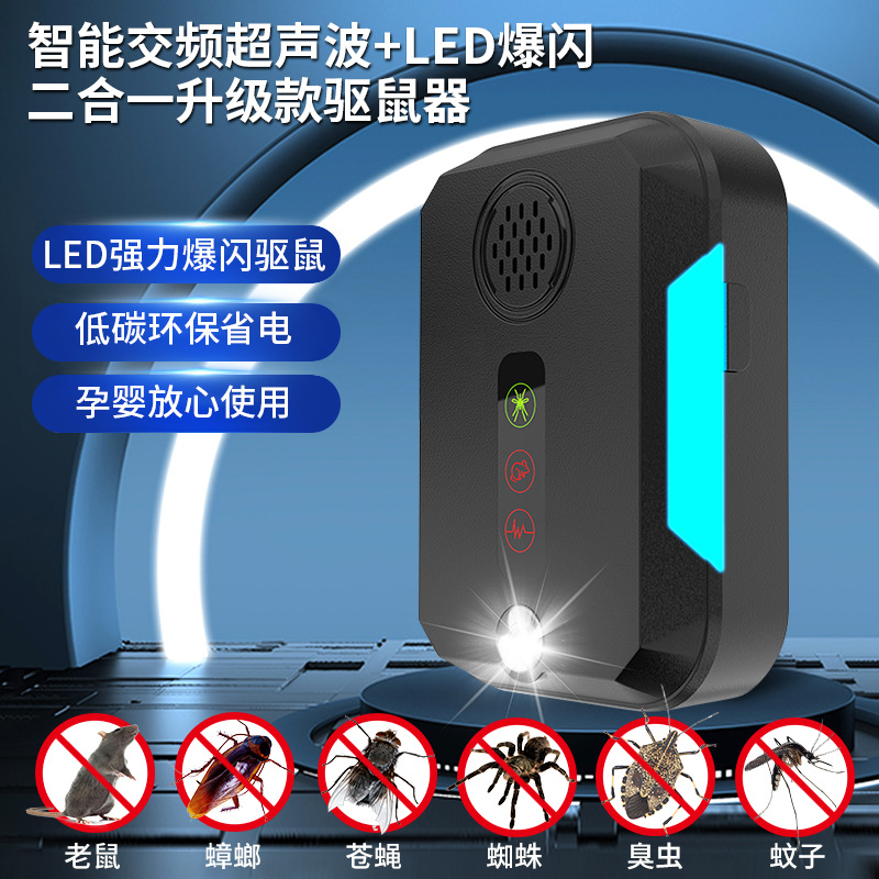 新款超声波驱鼠器黑科技强力驱鼠神器三挡变频LED爆闪二合一驱鼠