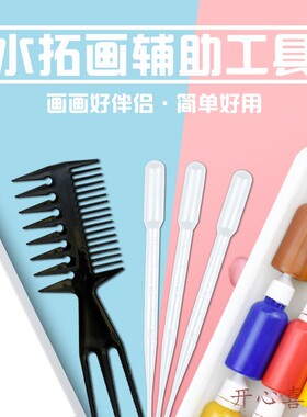 水拓画水影画浮水画滴管吸管工具画纸画针画梳