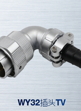 单个防水航空插头WY32-4芯6芯8-10芯11芯12芯13芯19芯弯式插头TV