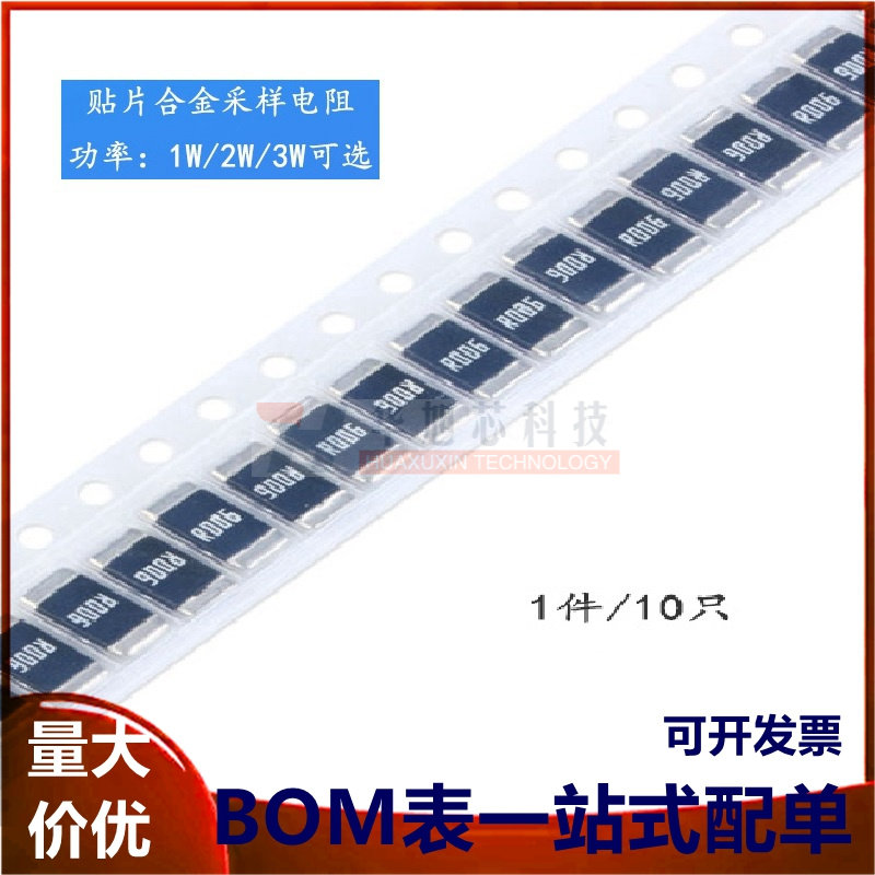 2512 贴片合金采样电阻 0.006R ±1% 1W 2W 3W（10只）