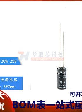 优质 直插电解电容 25V 33UF &plusmn;20% 体积5*7MM （50只）
