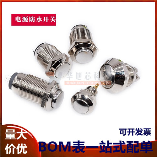 8mm/12mm防水金属复位开关门铃门禁汽车改装银触点自锁按钮按键