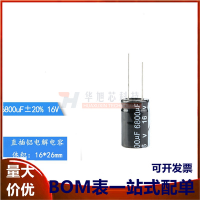 优质 直插电解电容 16v 6800uf &plusmn;20% 体积16*26MM