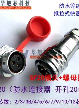 防水航空插头圆座SF28-3/4/5/7/10/12/16/18/20/24/26芯快速插拔