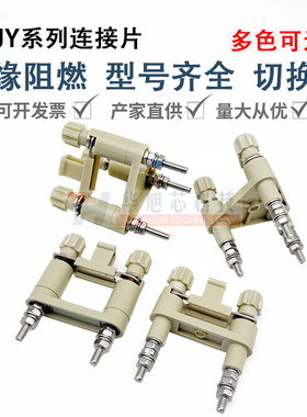JL1-2.5/2中置柜安装屏高压连接片JY1-2保护压板多功能转换切换片