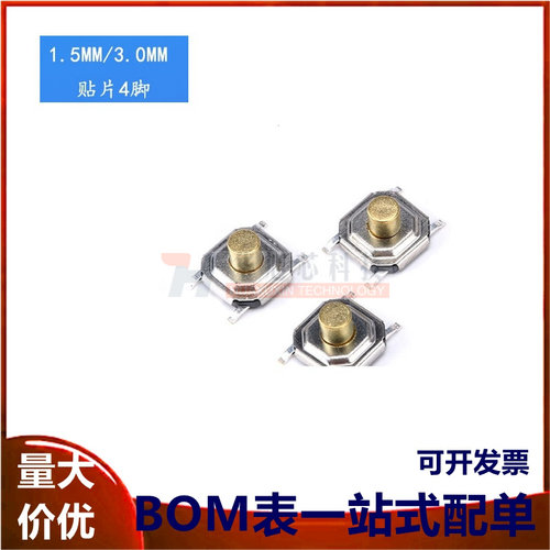 轻触开关 贴片4*4*1.5/3.0MM 微动/按钮开关 防水铜头（20只）