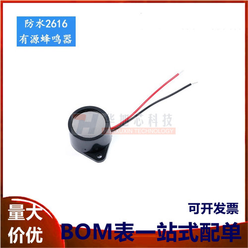 26*16MM防水蜂鸣器 2616有源压电蜂鸣器报警密封防水 3-24V