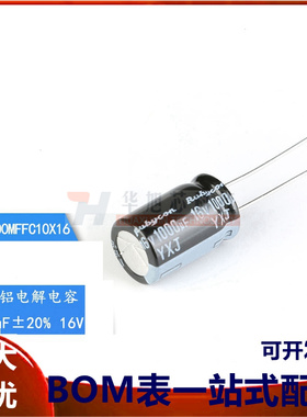 原装正品 16V 1000uF ±20% 16YXJ1000MFFC10X16直插电解电容 5只